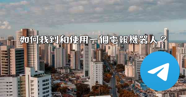 如何找到和使用一個電報機器人？