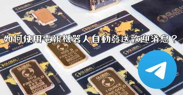 如何使用電報機器人自動發送歡迎消息？