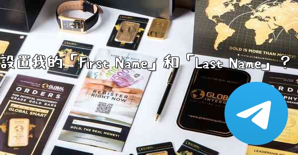 在電報如何設置我的「First Name」和「Last Name」？