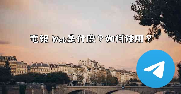電報 Web是什麼？如何使用？