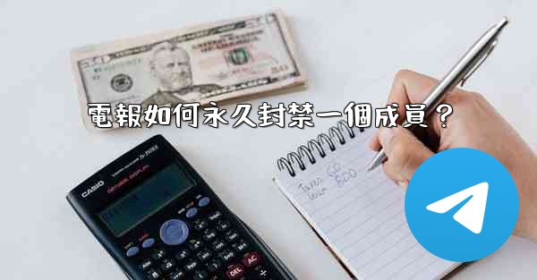 電報如何永久封禁一個成員？