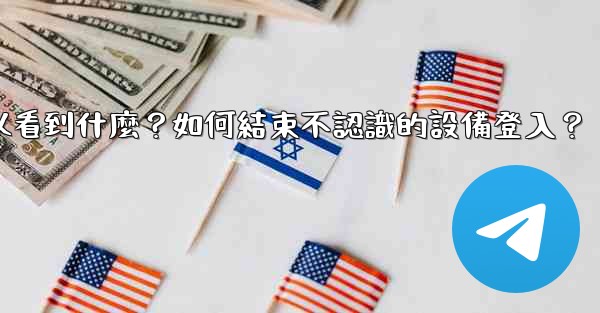 電報在「活動會話」中可以看到什麼？如何結束不認識的設備登入？