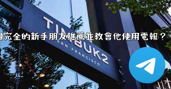 如何向一個完全的新手朋友推薦並教會他使用電報？