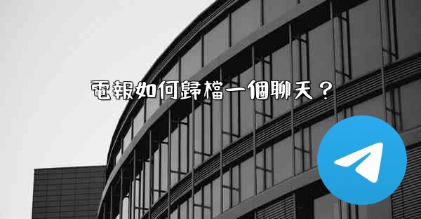 電報如何歸檔一個聊天？