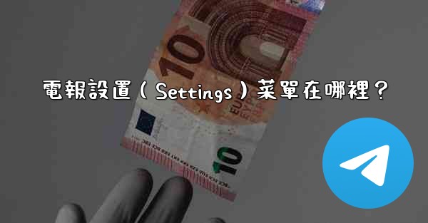 電報設置（Settings）菜單在哪裡？