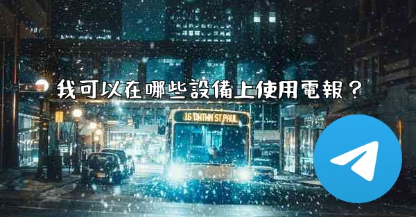 我可以在哪些設備上使用電報？