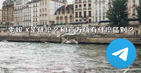 電報 X是什麼？和官方版有什麼區別？