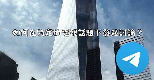 如何在特定的電報話題下發起討論？