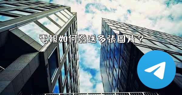 電報如何發送多張圖片？