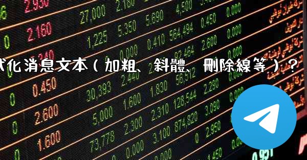 電報如何格式化消息文本（加粗、斜體、刪除線等）？