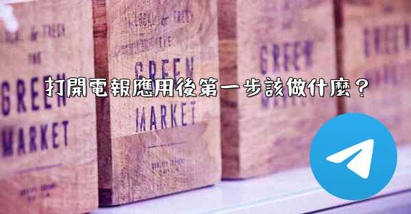 打開電報應用後第一步該做什麼？