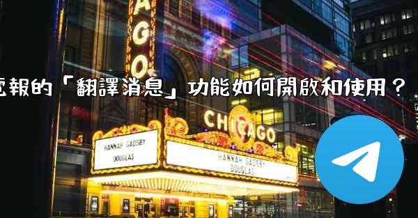 電報的「翻譯消息」功能如何開啟和使用？