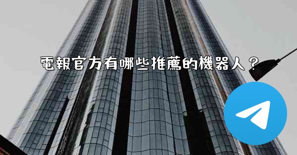 電報官方有哪些推薦的機器人？