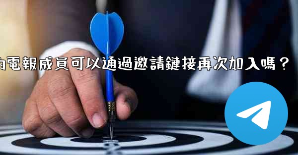 <b>被封禁的電報成員可以通過邀請鏈接再次加入嗎？</b>