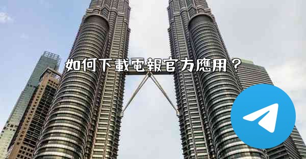 如何下載電報官方應用？