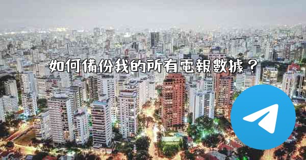 如何備份我的所有電報數據？