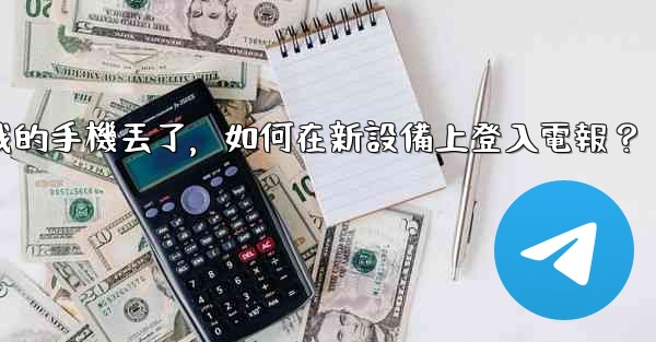 我的手機丟了，如何在新設備上登入電報？