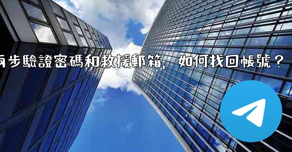 我忘記了電報兩步驗證密碼和救援郵箱，如何找回帳號？