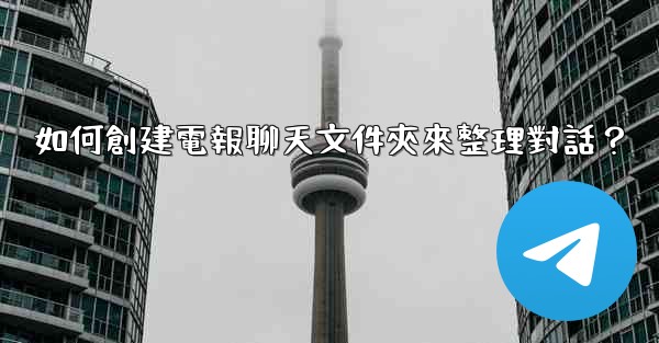 如何創建電報聊天文件夾來整理對話？