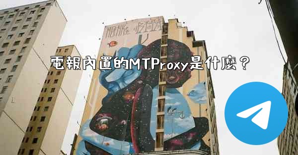 電報內置的MTProxy是什麼？