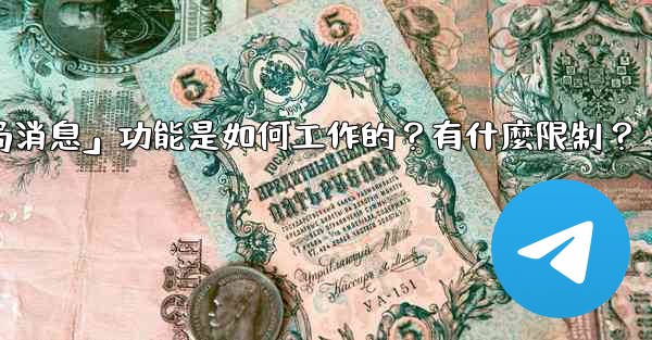 電報的「刪除全局消息」功能是如何工作的？有什麼限制？