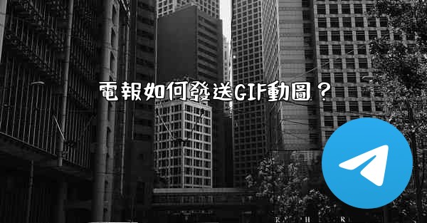 電報如何發送GIF動圖？