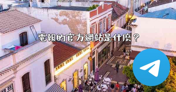 電報的官方網站是什麼？