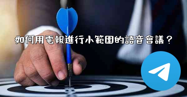 如何用電報進行小範圍的語音會議？