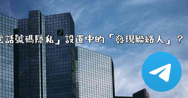 在電報使用中，什麼是「電話號碼隱私」設置中的「發現聯絡人」？