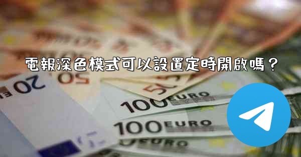 <b>電報深色模式可以設置定時開啟嗎？</b>