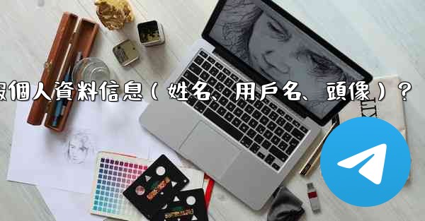 如何修改我的電報個人資料信息（姓名、用戶名、頭像）？