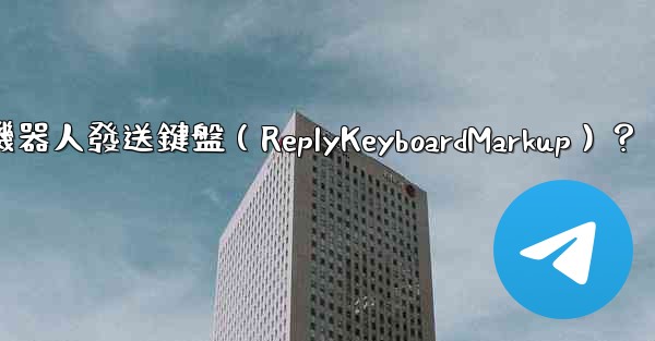 <b>如何讓電報機器人發送鍵盤（ReplyKeyboardMarkup）？</b>