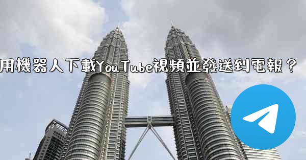 如何使用機器人下載YouTube視頻並發送到電報？