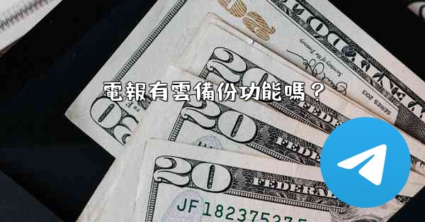 電報有雲備份功能嗎？