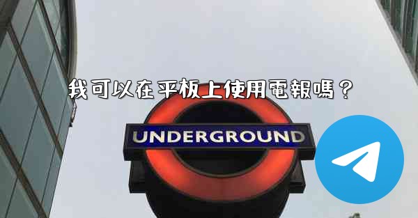我可以在平板上使用電報嗎？