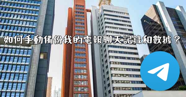 如何手動備份我的電報聊天記錄和數據？