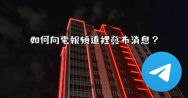 如何向電報頻道裡發布消息？