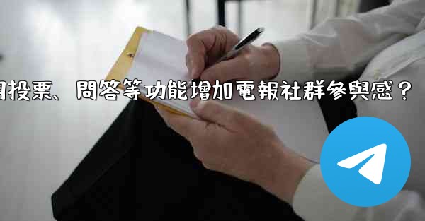 如何利用投票、問答等功能增加電報社群參與感？