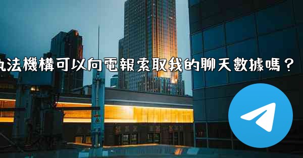 執法機構可以向電報索取我的聊天數據嗎？