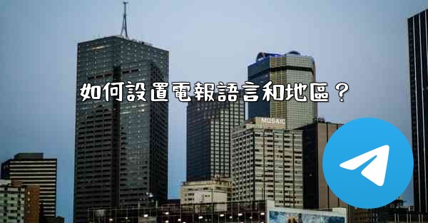 如何設置電報語言和地區？