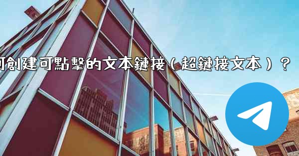 電報如何創建可點擊的文本鏈接（超鏈接文本）？