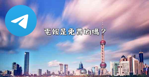 <b>電報是免費的嗎？</b>