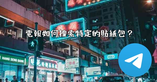 電報如何搜索特定的貼紙包？