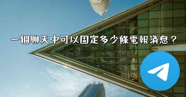 一個聊天中可以固定多少條電報消息？