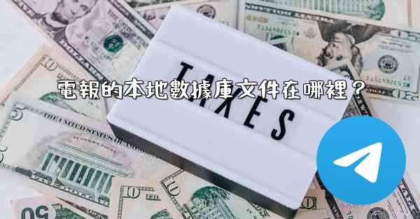 電報的本地數據庫文件在哪裡？