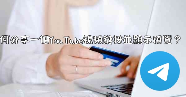 電報如何分享一個YouTube視頻鏈接並顯示預覽？