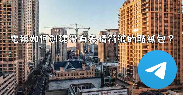 電報如何創建帶有表情符號的貼紙包？