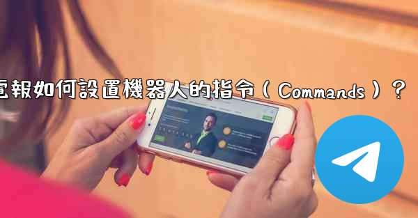 電報如何設置機器人的指令（Commands）？