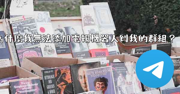 為什麼我無法添加電報機器人到我的群組？