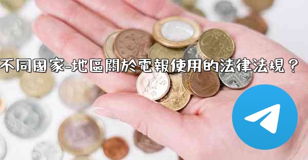 如何遵守不同國家-地區關於電報使用的法律法規？